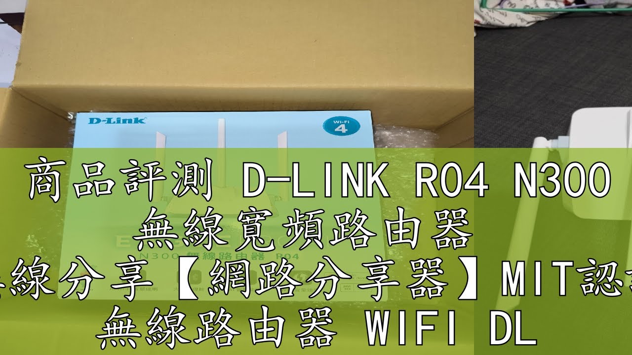 商品評測 D-LINK R04 N300 無線寬頻路由器 無線分享【網路分享器】MIT認證 無線路由器 WIFI DL029 - YouTube