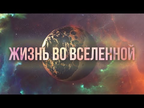 Есть ли жизнь во Вселенной кроме Земли?