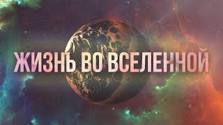 Есть ли жизнь во Вселенной кроме Земли?