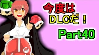 【マリカ８実況】今度はＤＬＣだ!! Part40【赤髪のとも】