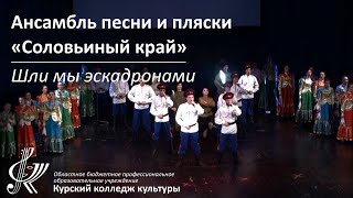 Ансамбль песни и пляски «Соловьиный край» - Шли мы эскадронами