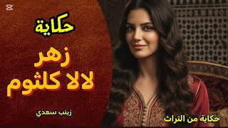 📜 حكاية ' زهر لالا كلثوم ' 👑✨️من أروع قصص التراث المغربي القديم 🌙قبل النوم ✍️ #زينب_سعدي 