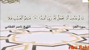 المصحف المرتل - سورتي الجن والمزمل ـــ #ناصر_القطامي - قناة آيات