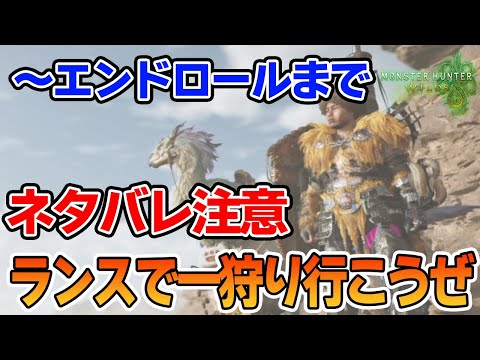 【モンハンワイルズ】狩猟解禁！今作もランスでガンガン攻略していく!!※ネタバレ注意 #2【モンスターハンターワイルズ】【ぽんすけ】