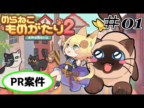 【ゲームPR案件】子猫になってまたまた生き延びるにゃ！(のらねこものがたり2　ネタバレあり)【忍音ニコ】