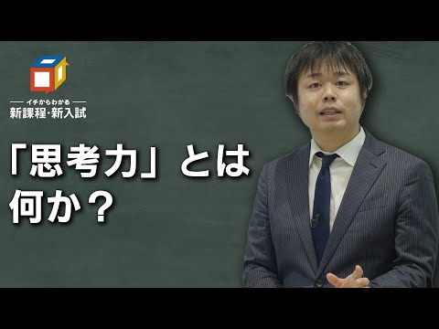 【小学生】思考力とは何か？