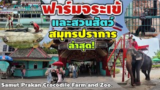 ฟาร์มจระเข้ สมุทรปราการ | Samut Prakan Crocodile Farm and Zoo.