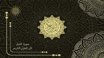16 سورة النحل _ تلاوة الشيخ سعد الغامدي _ 4K _ The Holy Quran _ Saad Al-Ghamd