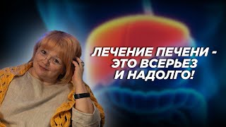 видео: Лечение печени - это всерьез и надолго! картинка: Лечение печени - это всерьез и надолго!