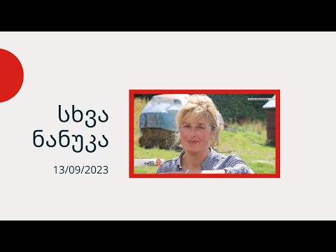 სხვა ნანუკა - ხევსურული დღიური N1