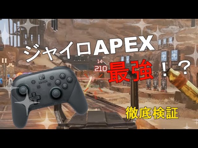 Apex Legends ジャイロapex徹底考察 最強感度紹介 エーペックスレジェンズ Youtube