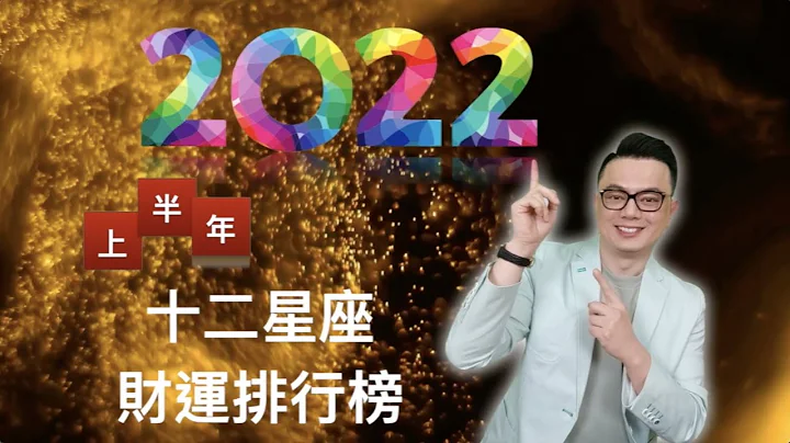 2022星座運勢 | 十二星座上半年財運排行榜｜心想事成之年 | 哪裡發財？哪裡破財？| 十二星座要注意什麼？|做對什麼財源滾滾？| 注意什麼可以避免破財？| - 天天要聞