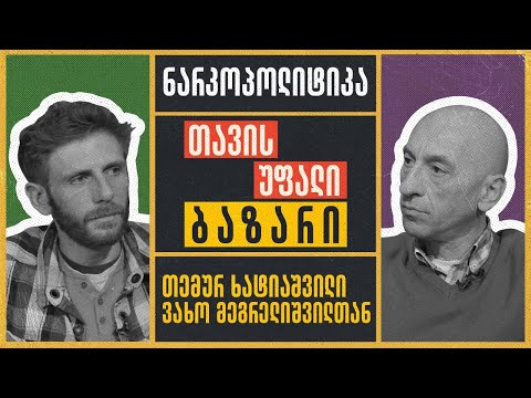 თემურ ხატიაშვილი - თავისუფალი ბაზარი