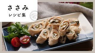 【ささみレシピ】10選