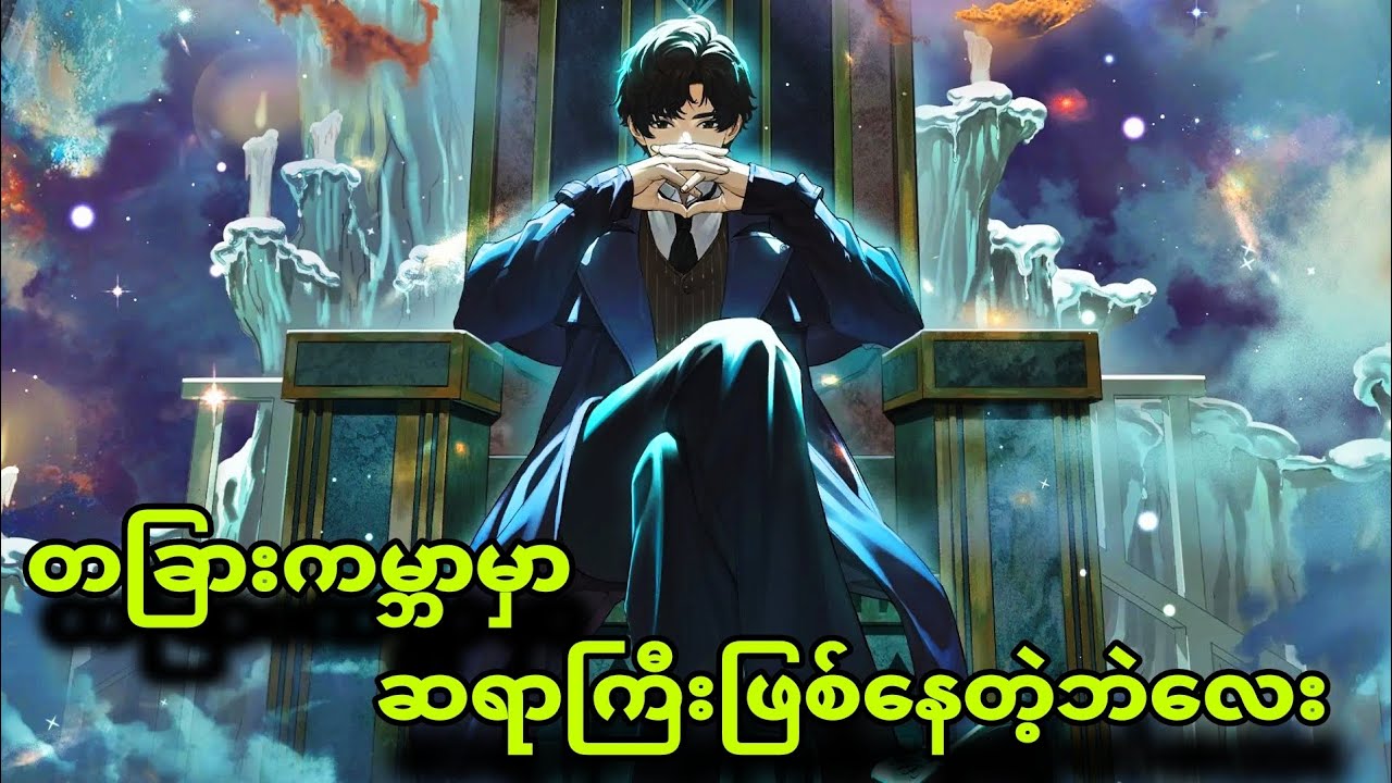 lordofmysterious ep1to4|ကမ္ဘာကူးပြောင်းပြီး ဆရာကြီးဖြသ်နေတဲ့ဘဲလေး