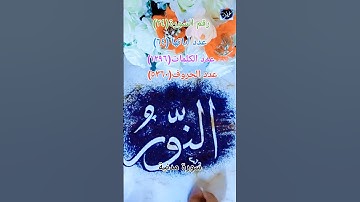 سورة النور #اكسبلور #دويتو #اكسبلورر #تيك_توك #خطعربي #ترند