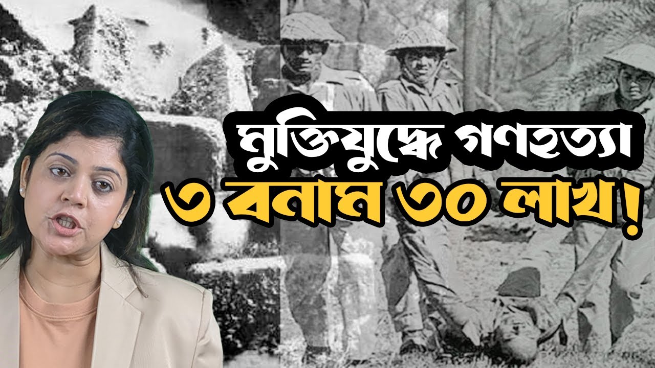 মুক্তিযুদ্ধে শহীদ কত ? গণহত্যার সংখ্যা নিয়ে কেন বিতর্ক ? 1971 War Genocide 3 Vs 30 Million Debate