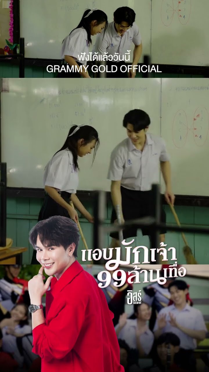 “แอบมักเจ้า 99 ล้านเทื่อ” ซิงเกิลใหม่จาก “อิสร์ อิสรพงศ์” #แกรมมี่โกลด์