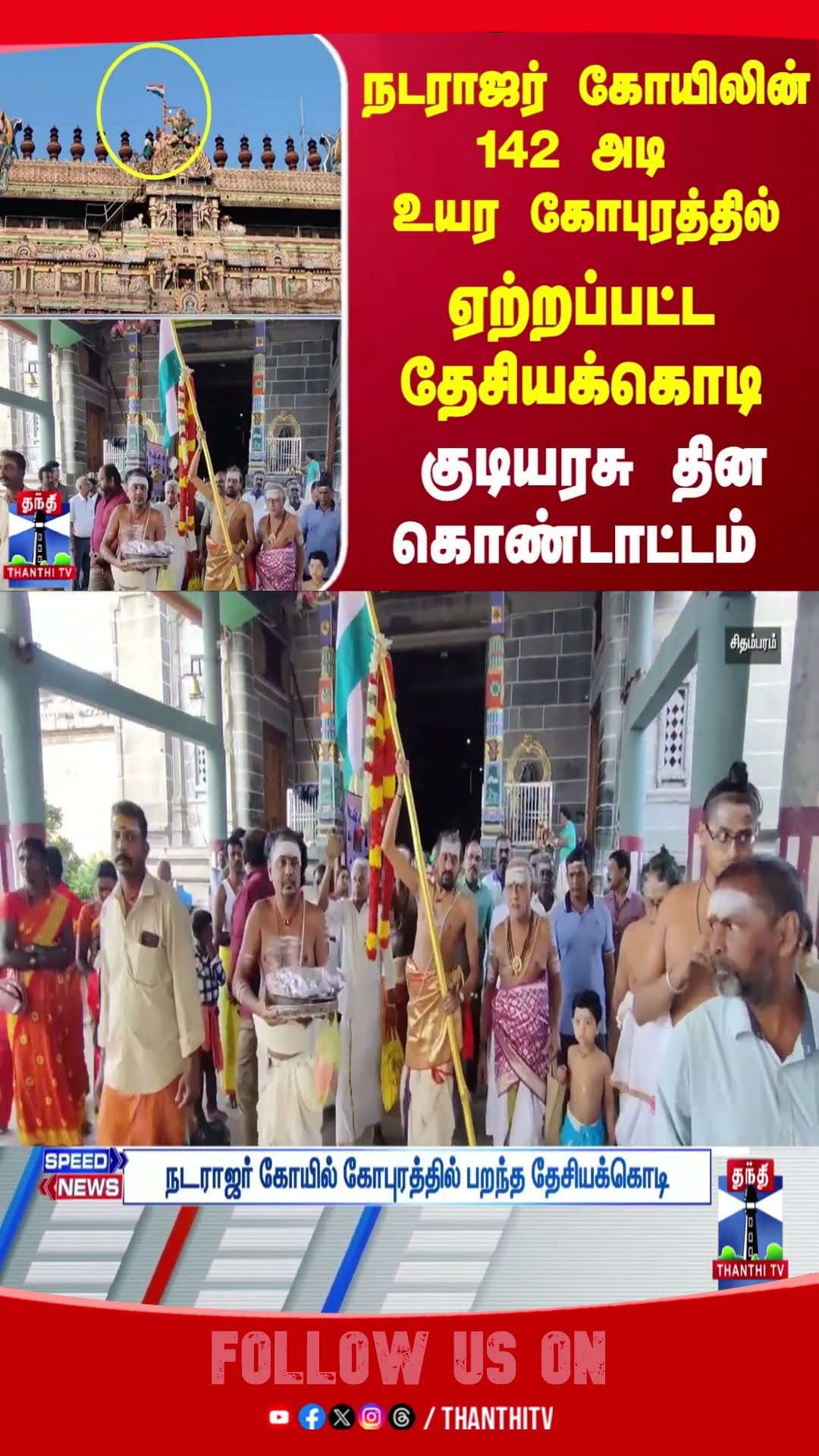 Republic Day celebration at Nataraja Temple...