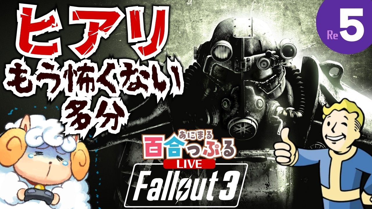【水曜夕方】百合の片割れが挑む『Fallout 3』 #5【🐏たろうDays🌳】