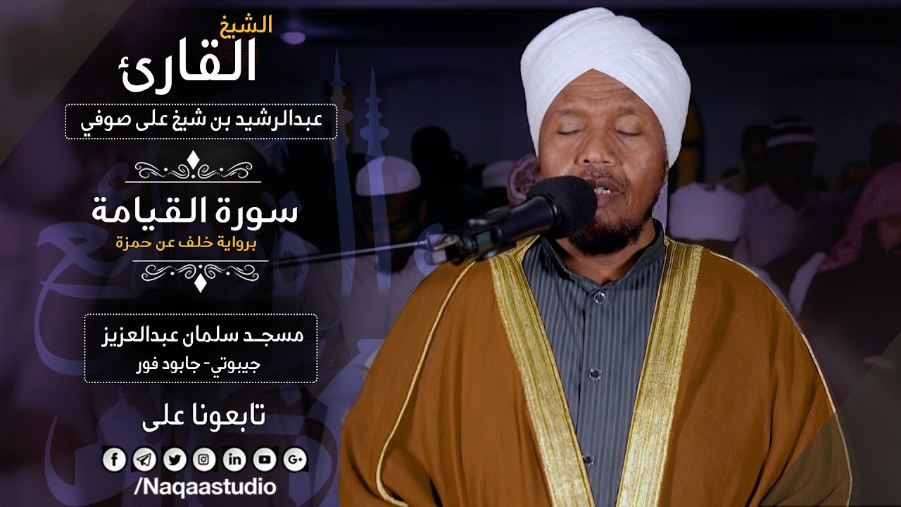 روائع الفجر | سورة القيامة| برواية خلف | الشيخ عبدالرشيد صوفي | Sh.Abd Alrashid sofi Surat alqyama