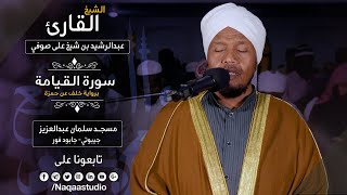 روائع الفجر | سورة القيامة| برواية خلف | الشيخ عبدالرشيد صوفي | Sh.Abd Alrashid sofi Surat alqyama