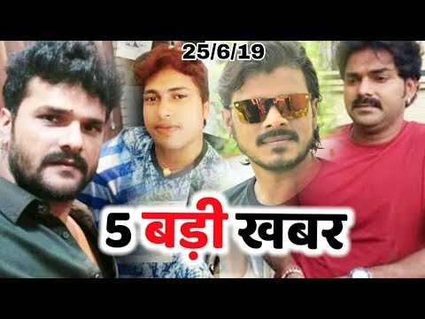 शाम-के-5-बड़ी-खबर-|-pawan-singh-के-फिल्म-sher,-khesari-lal-के-गाना,-awedhesh,-ritesh,-pramod