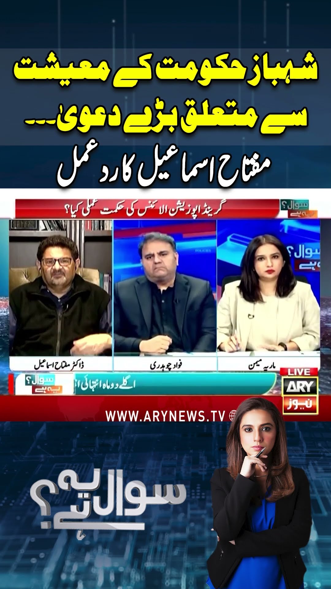 #sawalyehhai #mariamemon #pmshehbazsharif #asimmunir #establishment #imrankhan #pmln #shorts