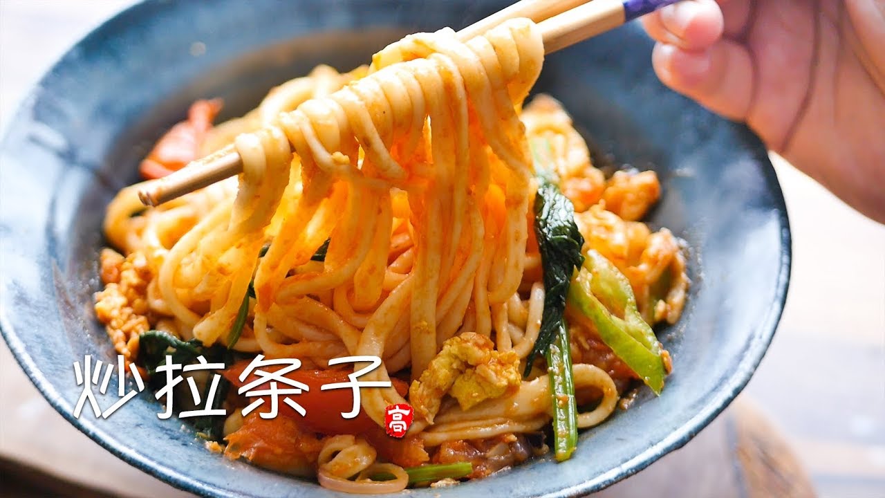 ⁣炒拉条子 Fried Hand Pulled Noodles