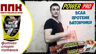 ПОСЫЛКА НА 2,5 КГ! СПОРТИВНОЕ ПИТАНИЕ не ИЗ КИТАЯ. POWER PRO(Купить через меня или забрать товар по Украине со скидкой в 7% http://vk.com/topic-108395173_33652519 или пишите в ВК http://goo.gl/2bFl..., 2016-03-03T14:49:22.000Z)