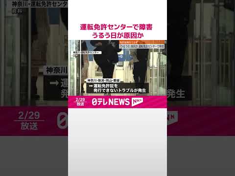 【「うるう日」原因か】運転免許センターで障害 免許証発行できず…神奈川・新潟・岡山・愛媛の4県警 #shorts