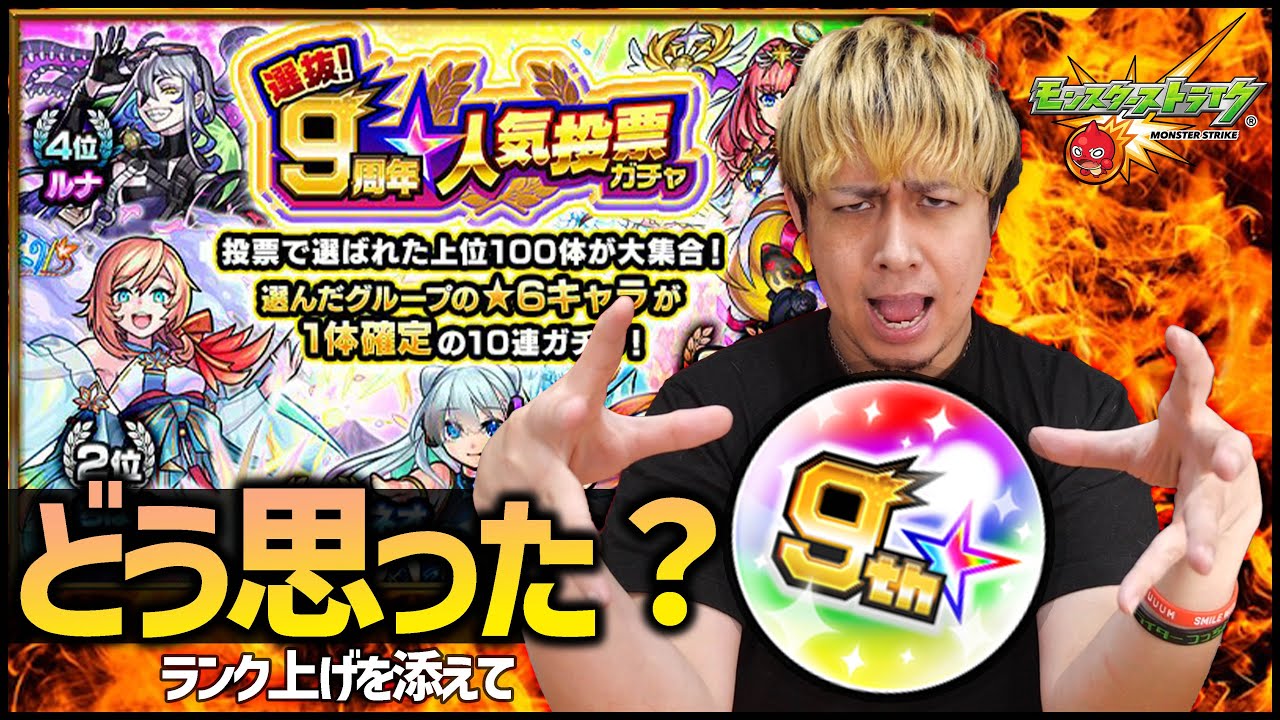 モンスト 9周年人気投票ガチャどう思った ランク上げしながら ぎこちゃん Youtube