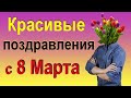 Как поздравить женщин с 8 марта? Оригинальное поздравление с 8 марта.