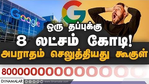 ஒரு தப்புக்கு 8 லட்சம் கோடி! அபராதம் செலுத்தியது கூகுள்