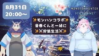 コラボ MHW IB配信✨🍖#5