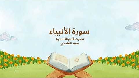 21 - سورة الأنبياء كاملة – تلاوة خاشعة مؤثرة بصوت الشيخ سعد الغامدي | قصص الأنبياء وصبرهم في الدعوة