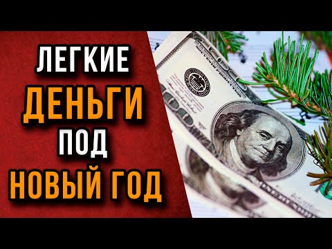 ПОДГОТОВКА К НОВОМ ГОДУ! Как заработать под НОВЫЙ ГОД без ВЛОЖЕНИЙ