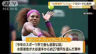 水原事件”にジョーク セリーナ・ウィリアムズに批判の声【知っておき