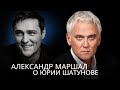 Александр Маршал о Юре Шатунове