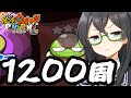 【妖怪ウォッチぷにぷに】オタドー1200周【アイドルロワイヤル】