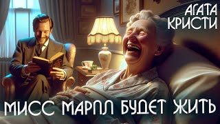 МИСС МАРПЛ БУДЕТ ЖИТЬ - Агата Кристи (Детектив) | Аудиокнига (Рассказ)