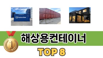 가장 많이 팔린 추천 해상용컨테이너 추천 TOP 8 가격, 후기 구매처 안내