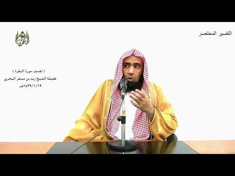 الشيخ زيد البحري التفسير المختصر الشامل فهزموهم بإذن الله سورة البقرة 251 