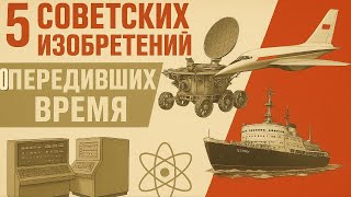 картинка: 5 советских изобретений, которые опередили время