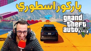 قراند 5 ? باركور اسطوري و ممتع ? Grand Theft Auto V Maroc