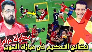 فضائح التحكيم في مباراة السوبر المصري الاهلي و بيراميدز | ضربة جزاء الاهلى امام بيراميدز و اخطاء حكم