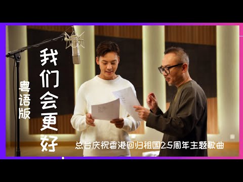 我們會更好粵語版  根同源，心相連，匯聚驕傲，共創未來，祝福祖國，祝福香港。慶祝香港回歸祖國25週年歌曲 || 大湾区之声的微博视频 20220627/ WilliamChan 陳偉霆你是我唯一