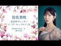 岩佐美咲 オンラインカレンダーサイン会 1部14:00〜
