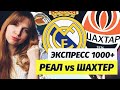 РЕАЛ - ШАХТЕР. МАДРИДСКИЙ КОШМАР ДЛЯ УКРАИНЫ. Супер ЭКСПРЕСС НА Лигу Чемпионов