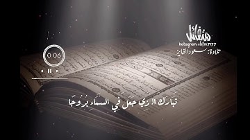 تبارك الذي جعل في السماء بروجا : تلاوة خاشعه : سعود الفايز